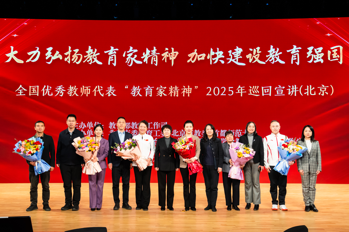 全国优秀教师代表“教育家精神”2025年巡回宣讲（北京）报告会在yl23455永利官网举行